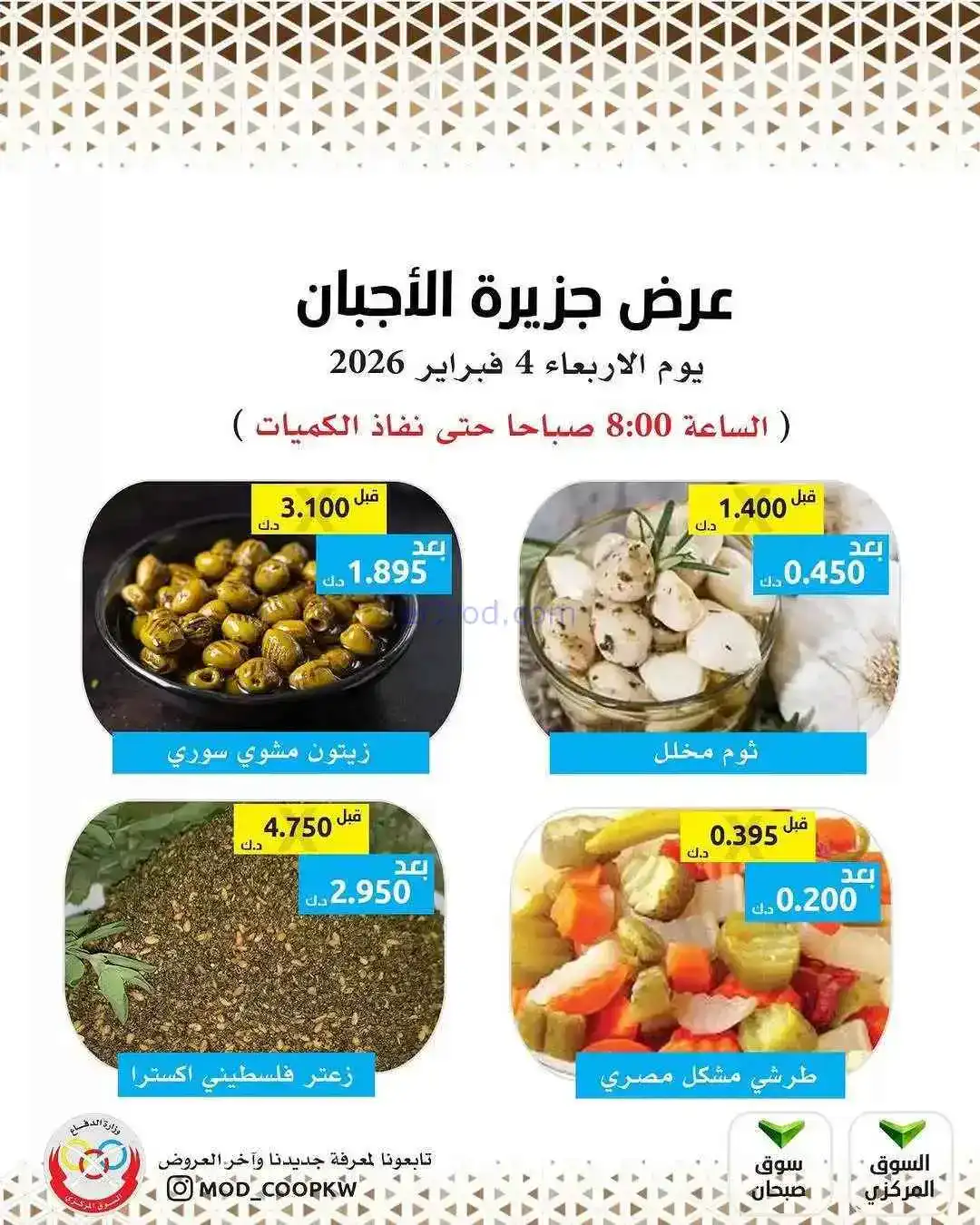 عروض جمعية وزارة الدفاع الإستهلاكية|4-2-2026