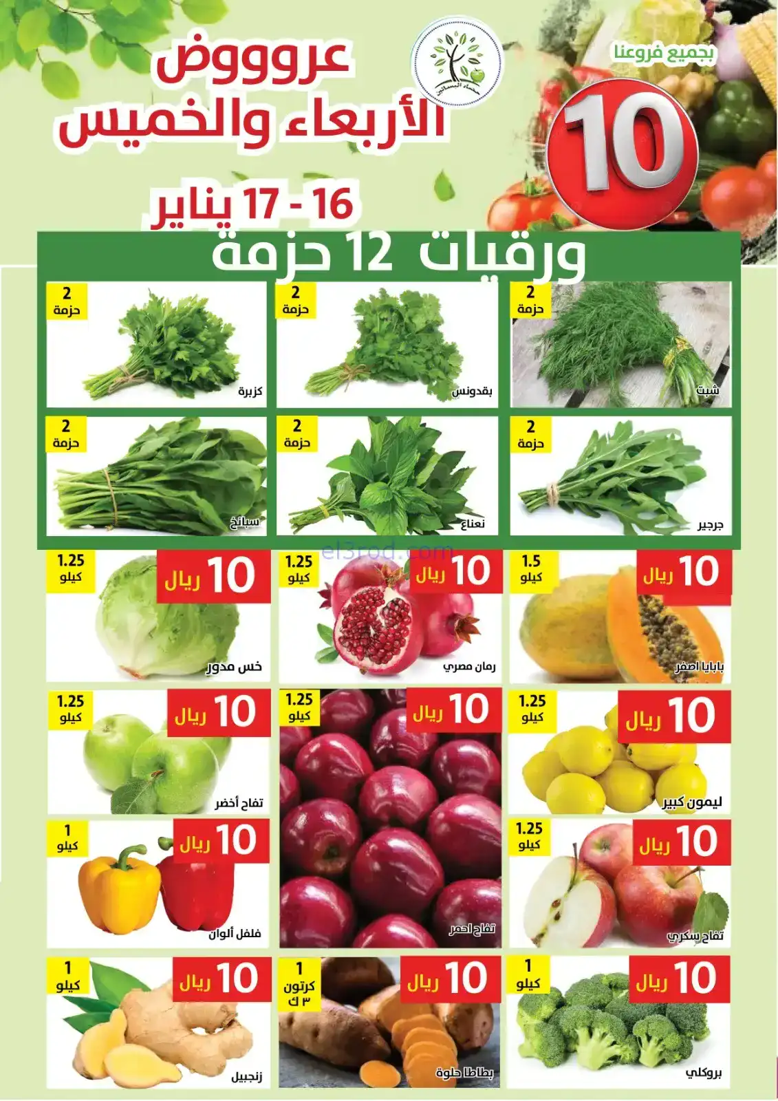 عروض مؤسسة حصاد البساتين السعودية|4 حتى 5-2-2026