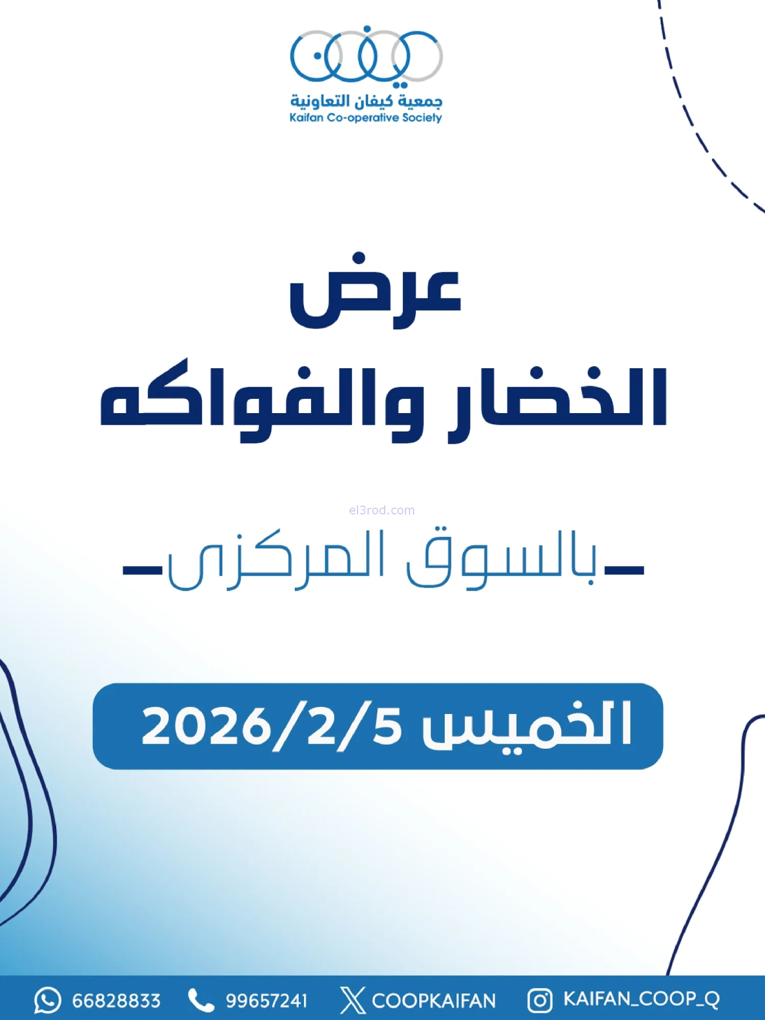 عروض جمعية كيفان التعاونية|الخميس|5-2-2026