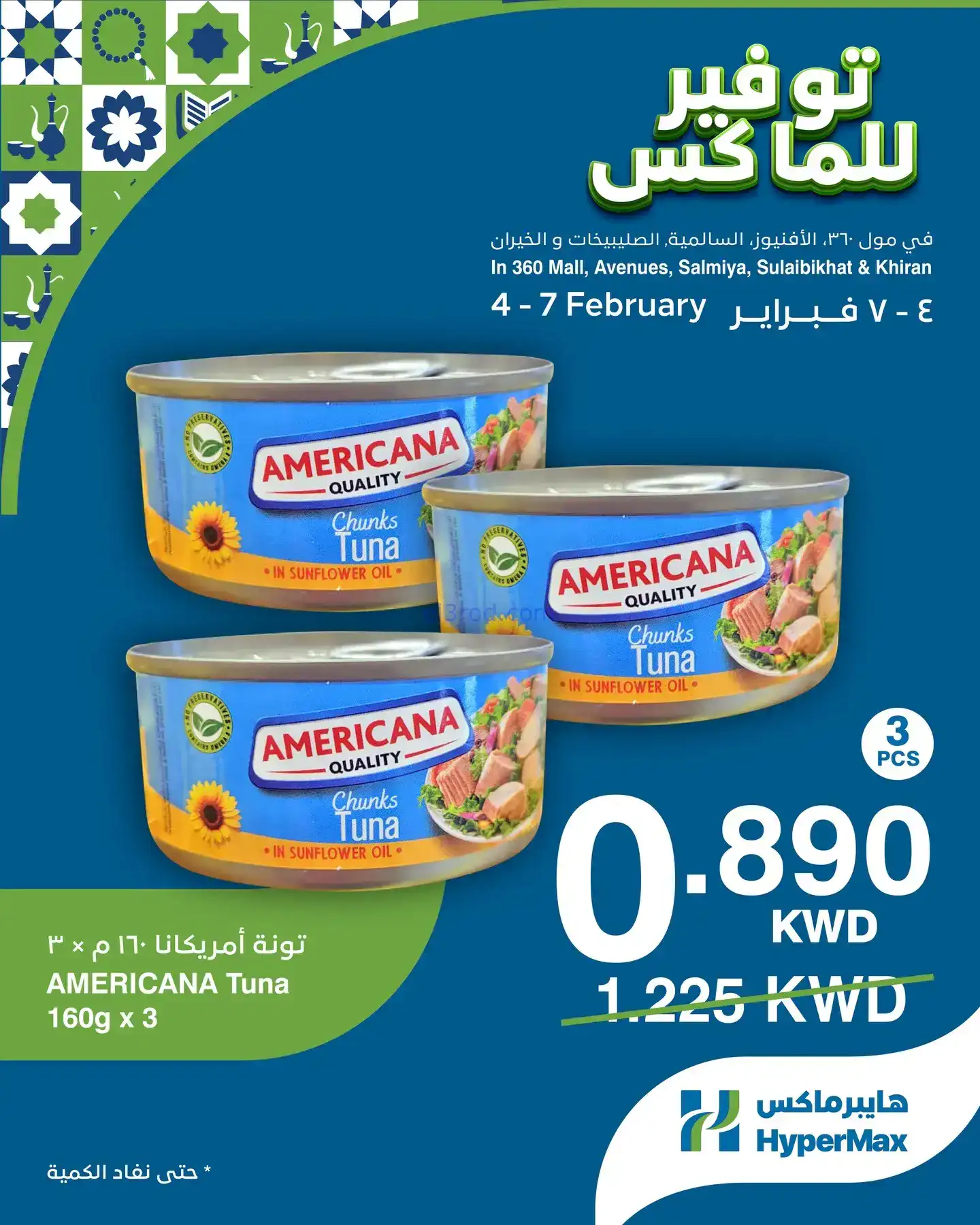 عروض هايبرماكس الكويت|4 حتى 7-2-2026