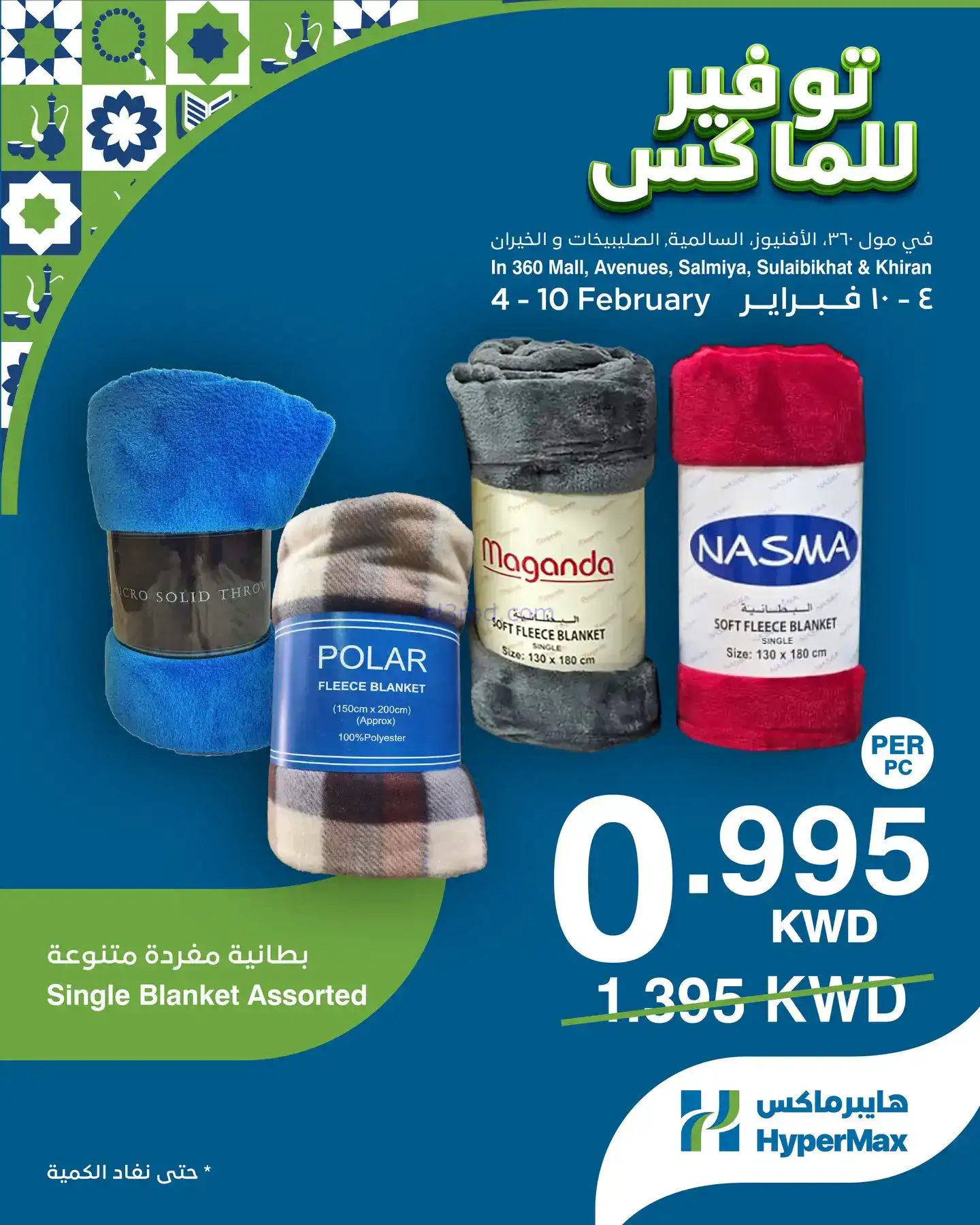 عروض هايبرماكس الكويت|4 حتى 10-2-2026