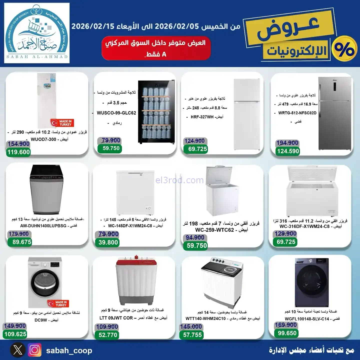 عروض جمعية صباح الاحمد التعاونية|5 حتى 15-2-2026