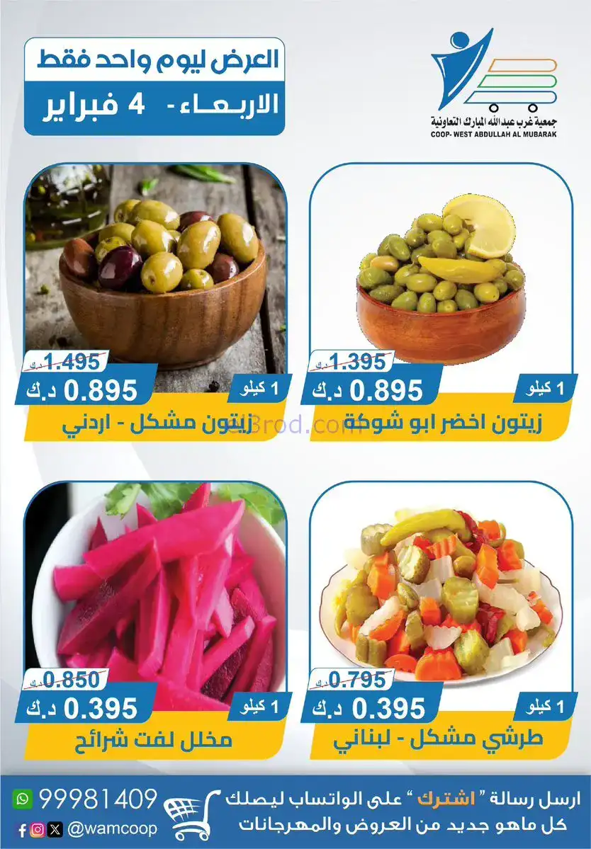 عروض جمعية غرب عبدالله المبارك التعاوني|4-2-2026
