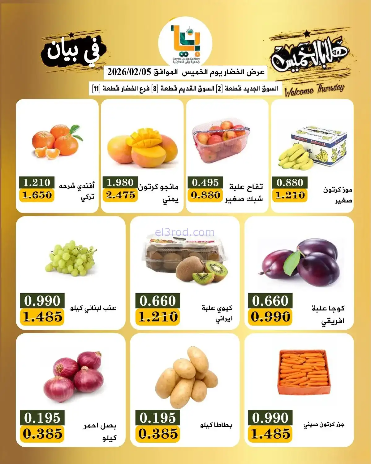 عروض جمعية بيان التعاونية|الخميس|5-2-2026