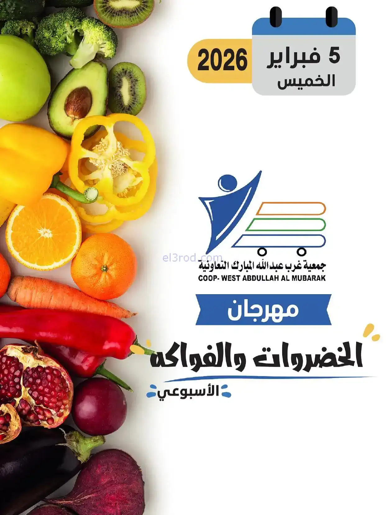عروض جمعية غرب عبد الله المبارك تعاونية|5-2-2026