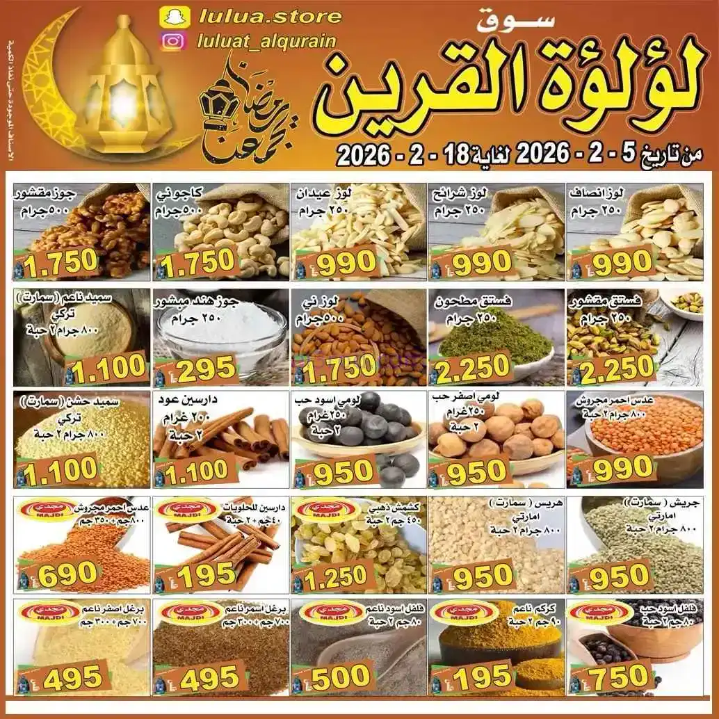 عروض سوق لؤلؤة القرين الكويت|رمضان|حتى 18-2-2026