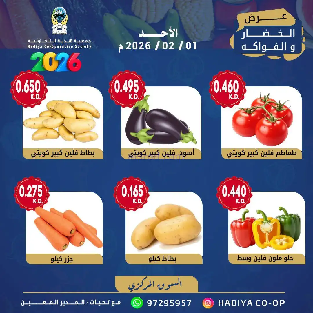 عروض جمعية هدية التعاونية|الاحد|1-2-2026