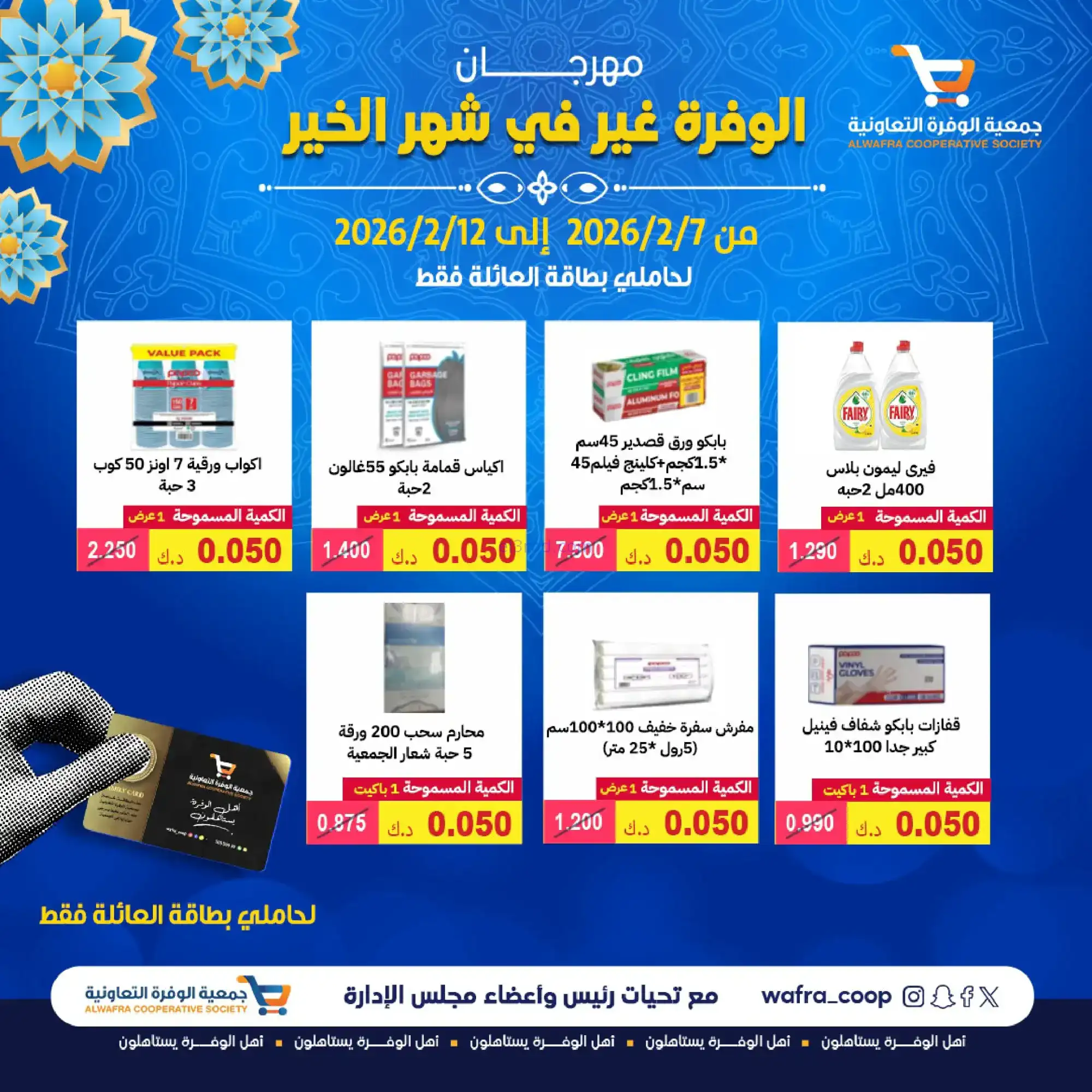 عروض جمعية الوفرة التعاونية|رمضان|حتى 12-2-2026