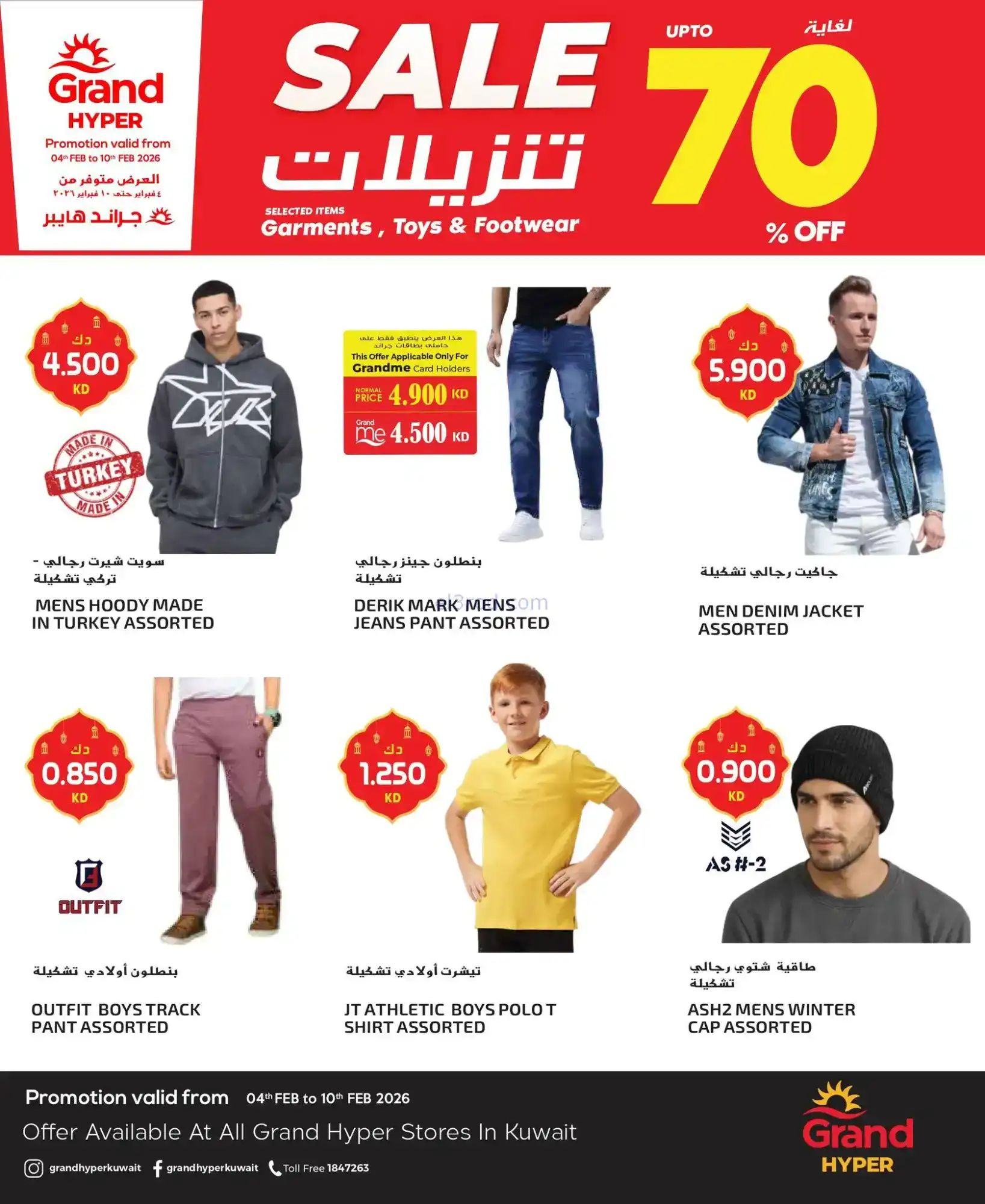 عروض جراند هايبر الكويت|الموضة|حتى 10-2-2026
