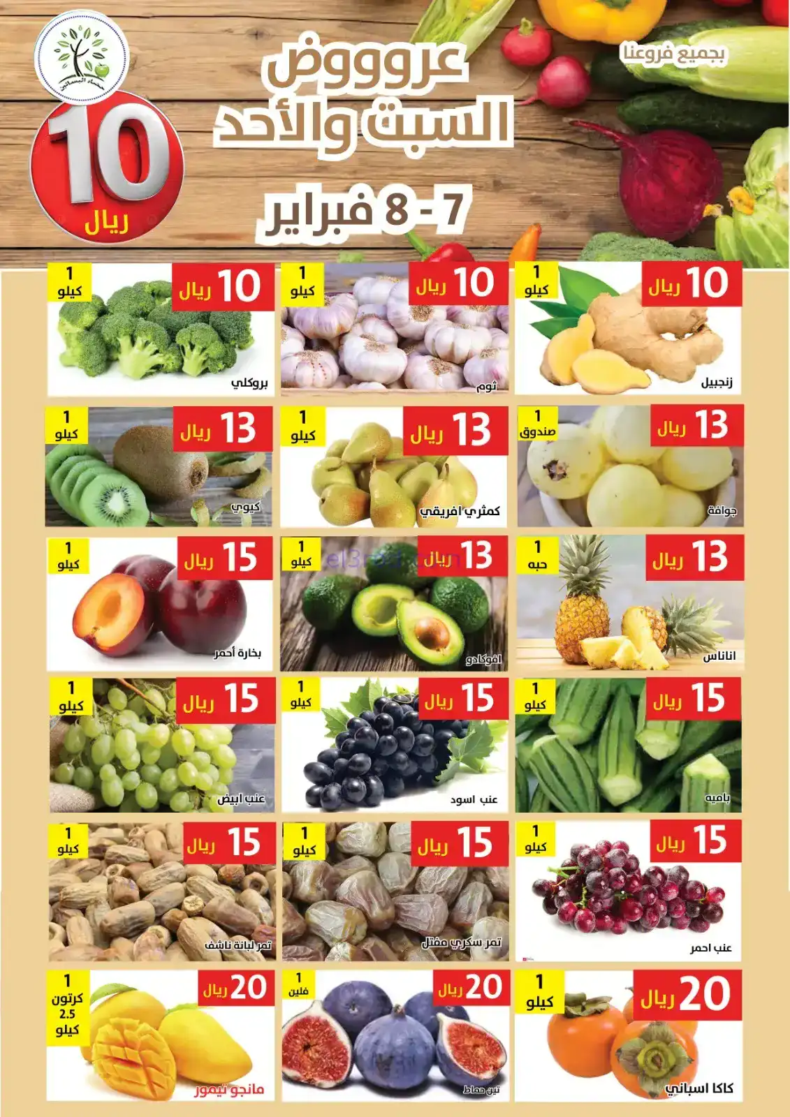 عروض مؤسسة حصاد البساتين السعودية|7 حتى 8-2-2026