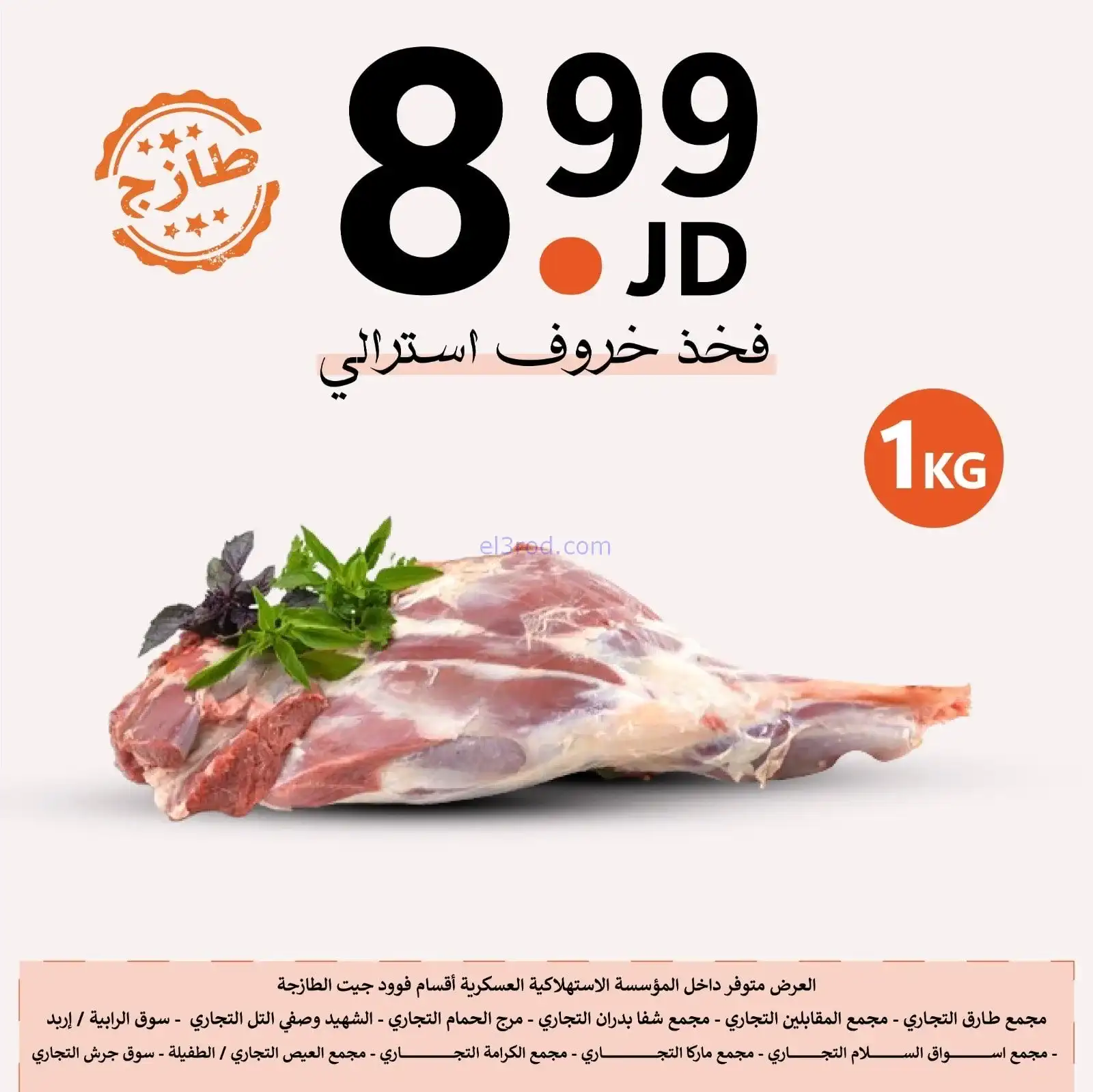 عروض الاستهلاكية العسكرية الأردن|حتى 2-2-2026