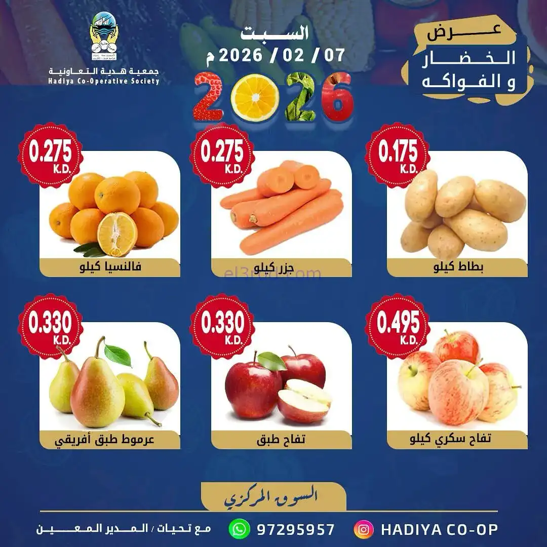 عروض جمعية هدية التعاونية|السبت|7-2-2026