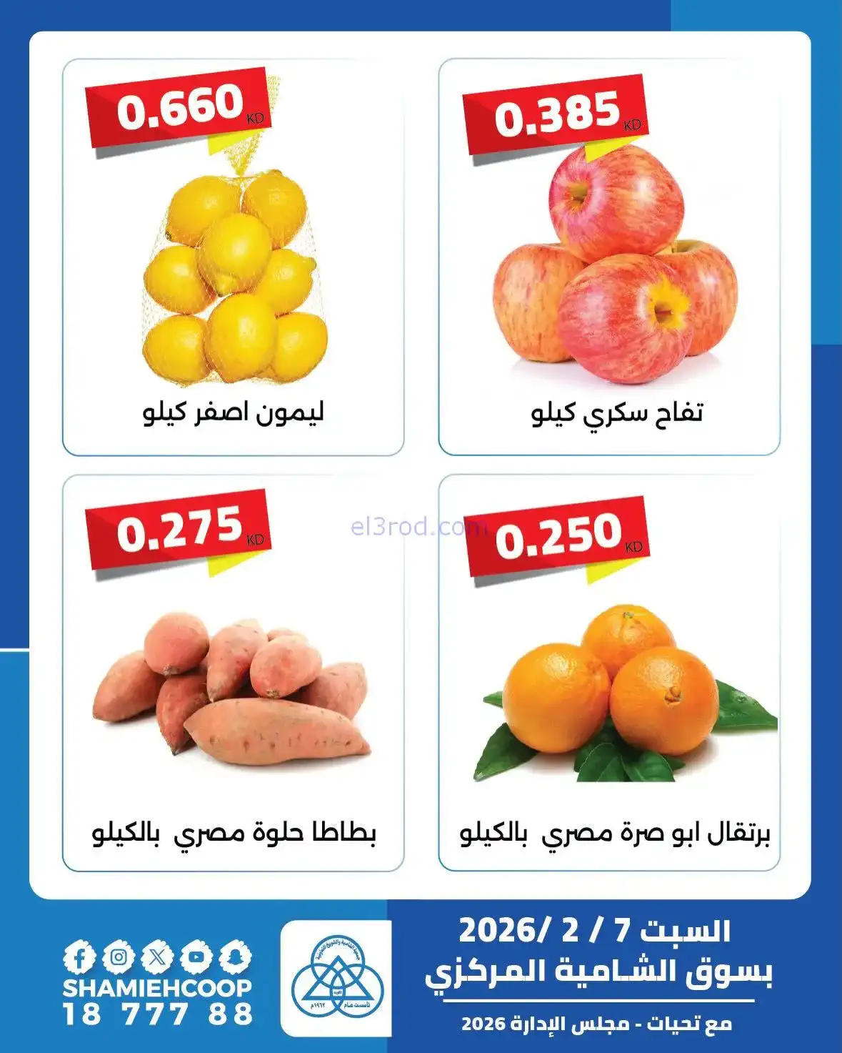 عروض جمعية الشامية والشويخ التعاونية|7-2-2026