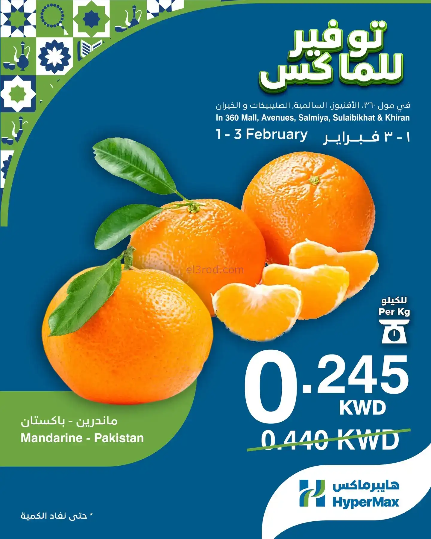 عروض هايبرماكس الكويت|1 حتى 3-1-2026