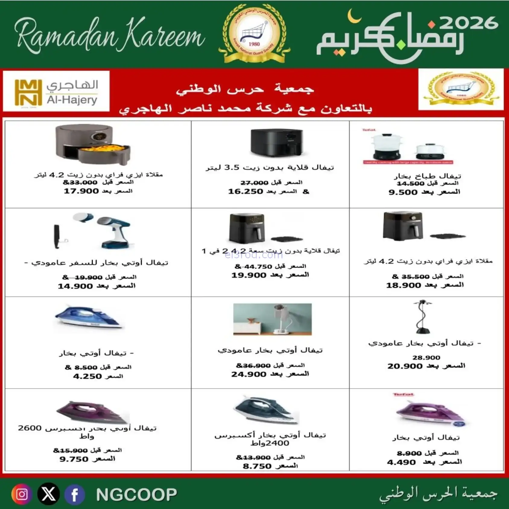 عروض جمعية الحرس الوطني كويت|رمضان|حتى 14-2-2026