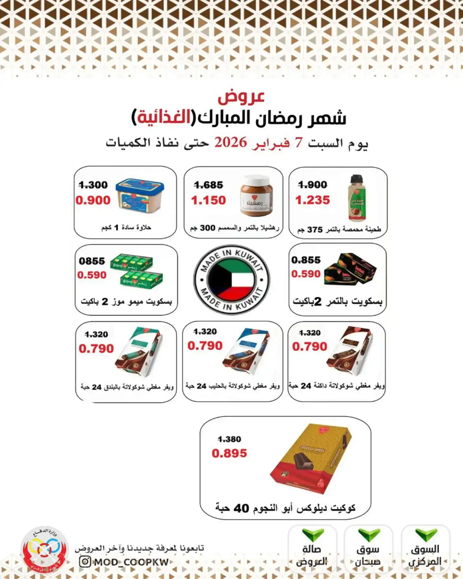 عروض جمعية وزارة الدفاع الإستهلاكية|7-2-2026