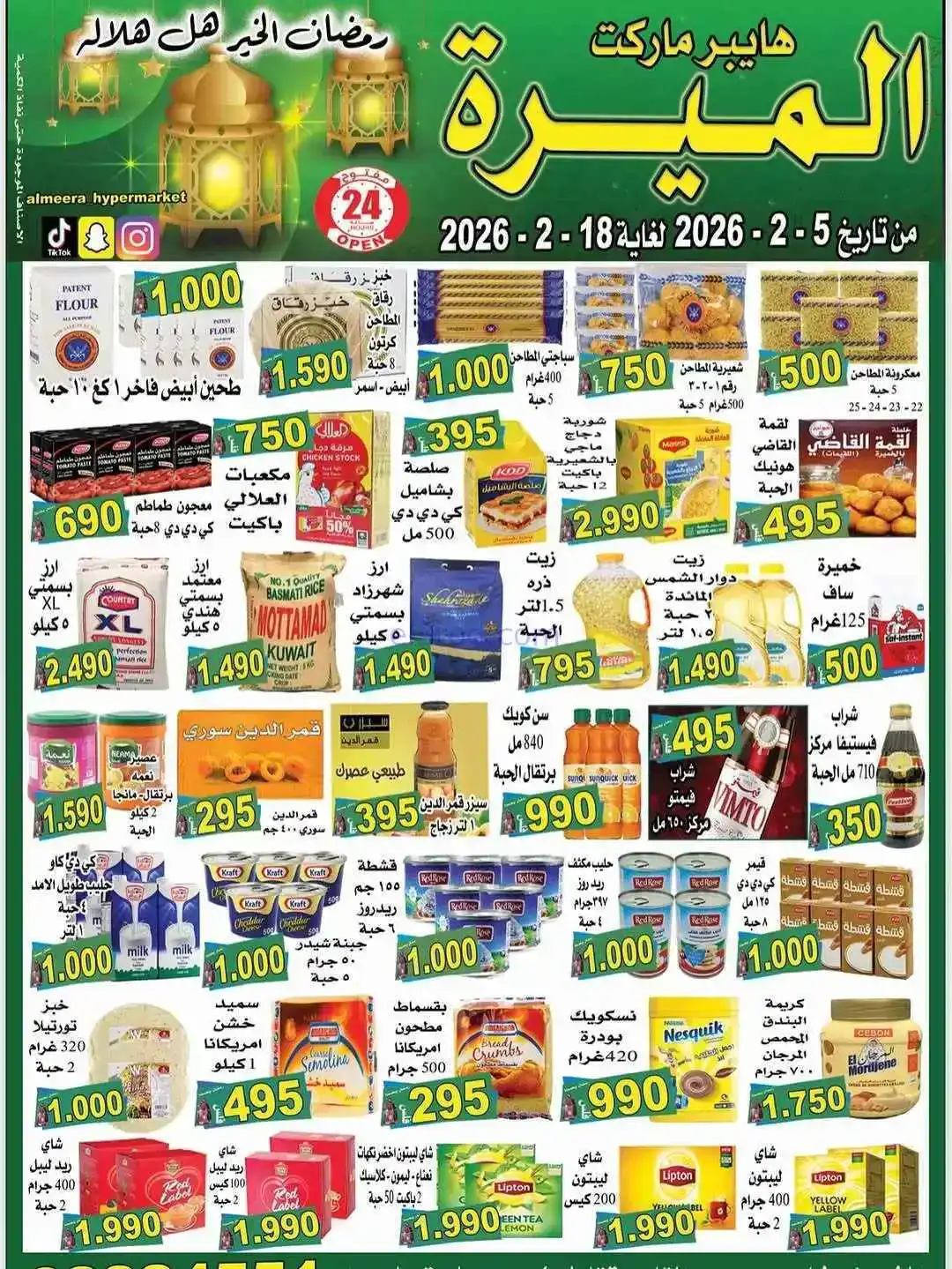 عروض الميره هايبر‎ الكويت|رمضان|حتى 18-2-2026