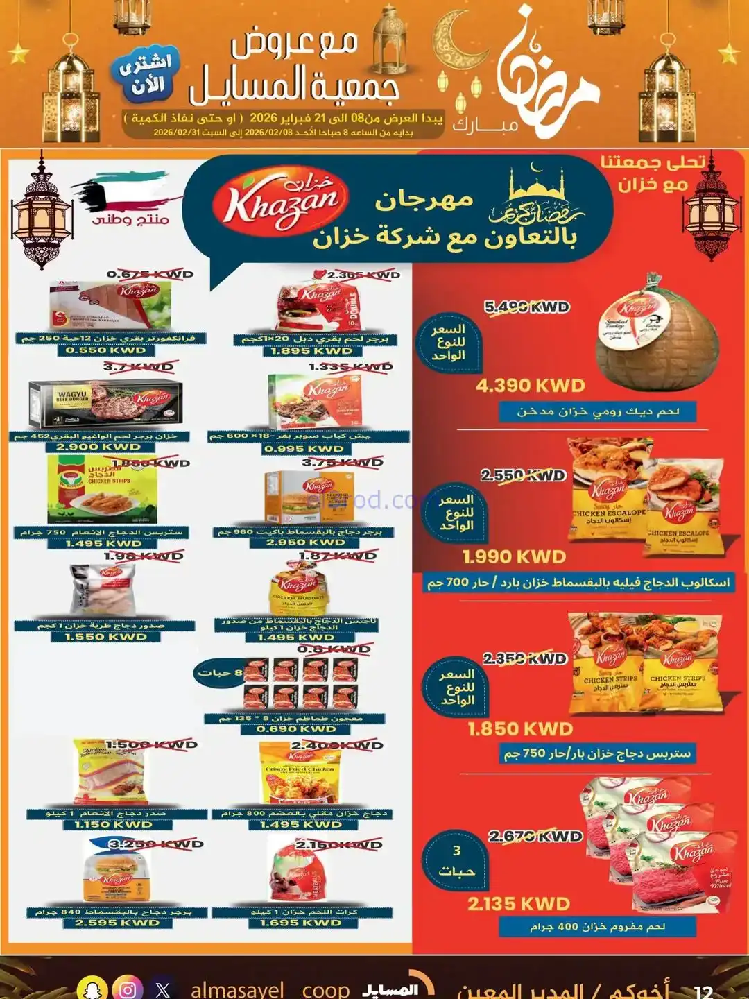 عروض جمعية المسايل التعاونية|رمضان|حتى 21-2-2026