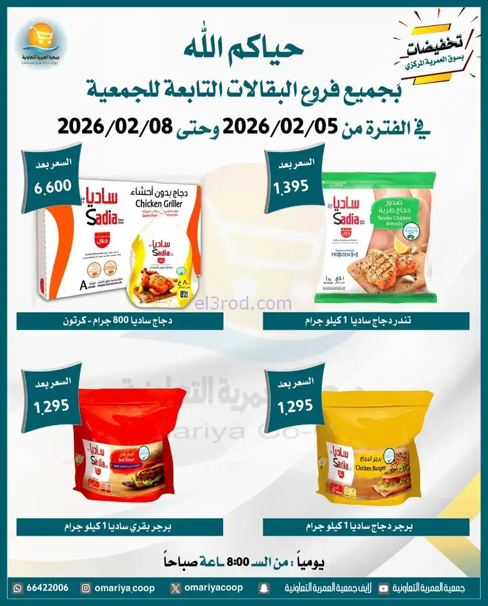 عروض جمعية العمرية التعاونية|حتى 8-2-2026