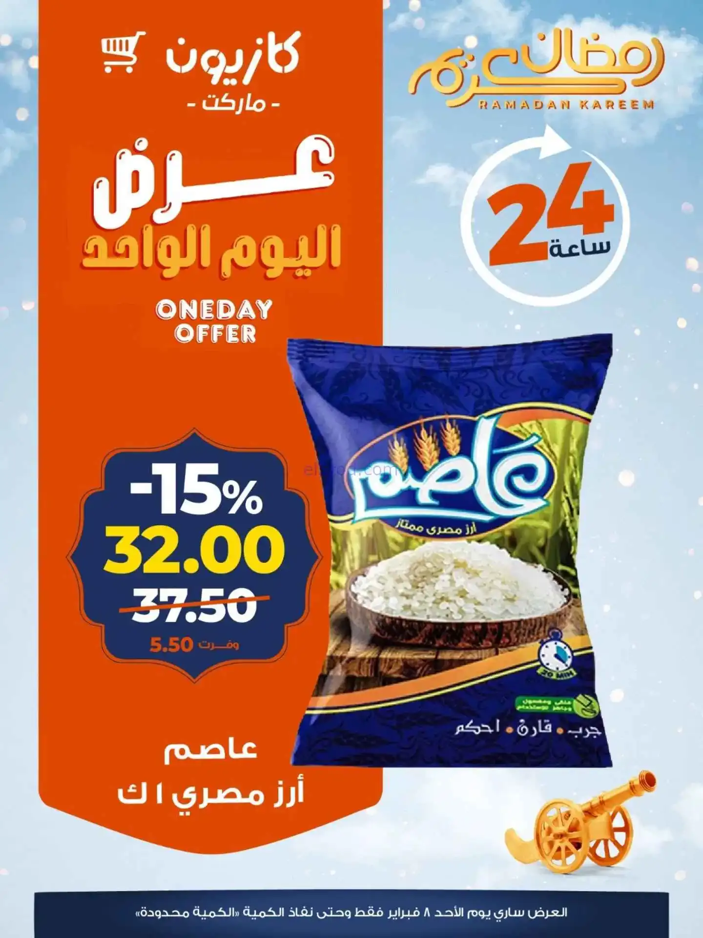 عروض كازيون مصر|الاحد|8-2-2026