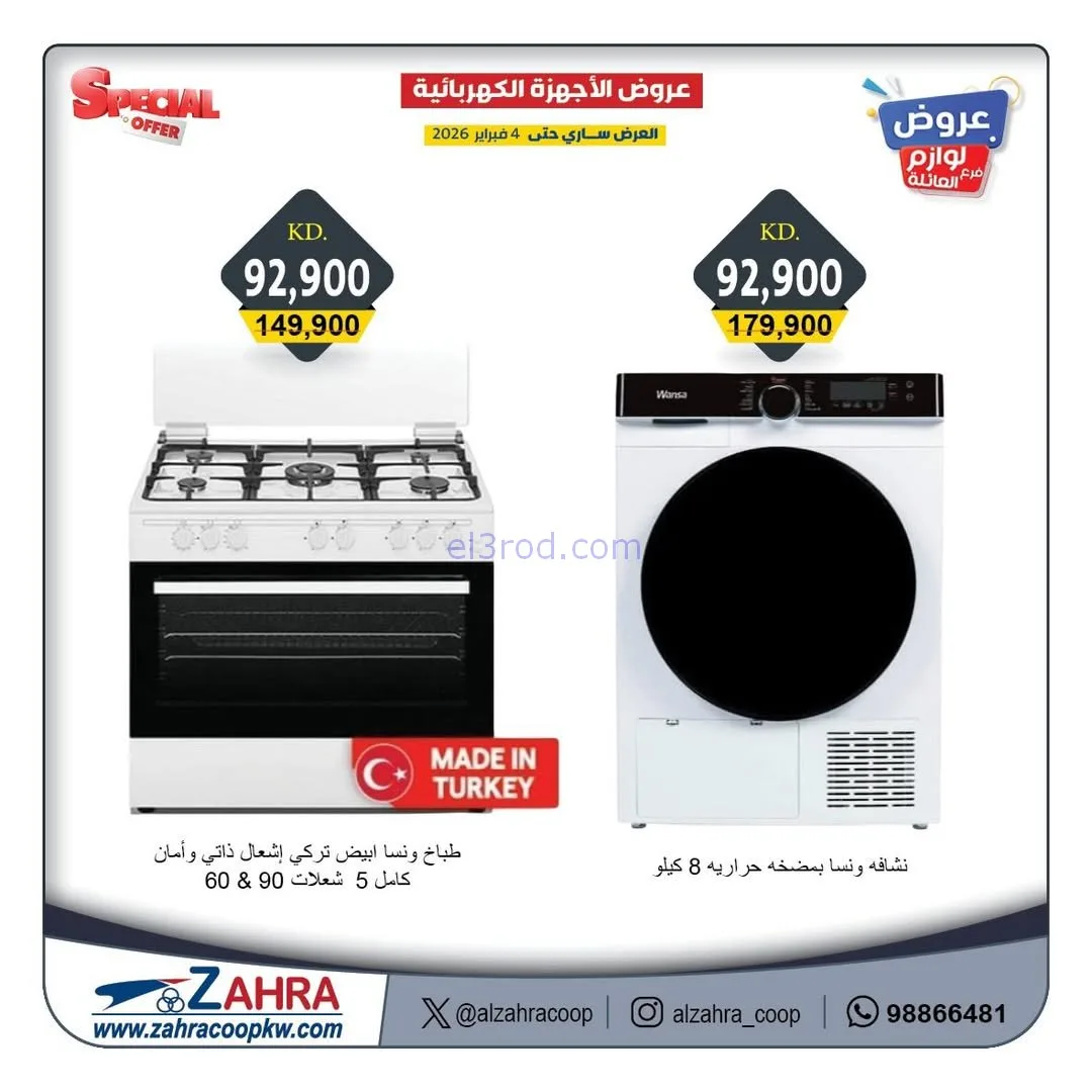 عروض جمعية الزهراء التعاونية|1 حتى 4-2-2026