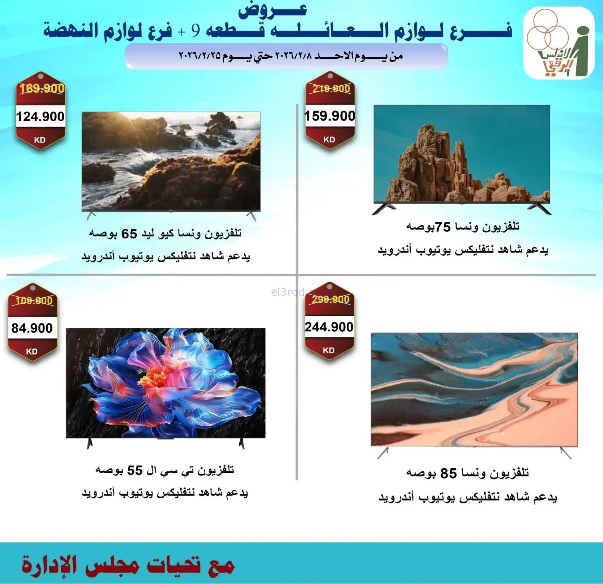 عروض جمعية الاندلس والرقعي|إلكترون|حتى 28-2-2026