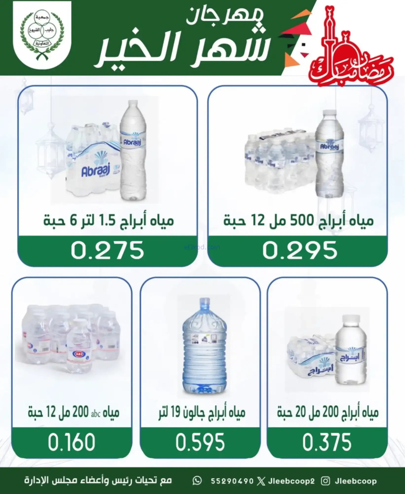 عروض جمعية جليب الشيوخ|رمضان|حتى 12-2-2026