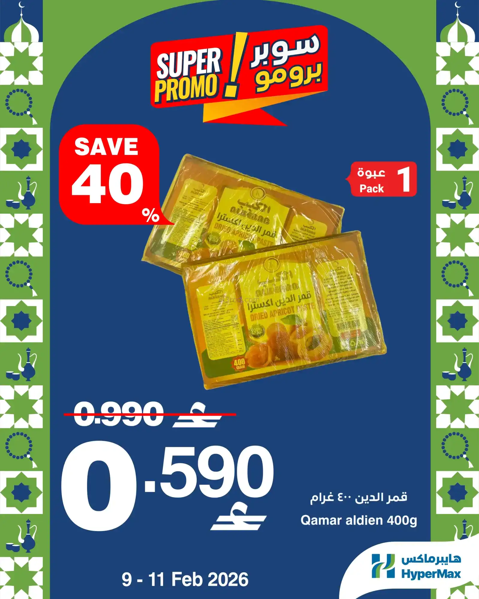 عروض هايبرماكس عمان|9 حتى 11-2-2026
