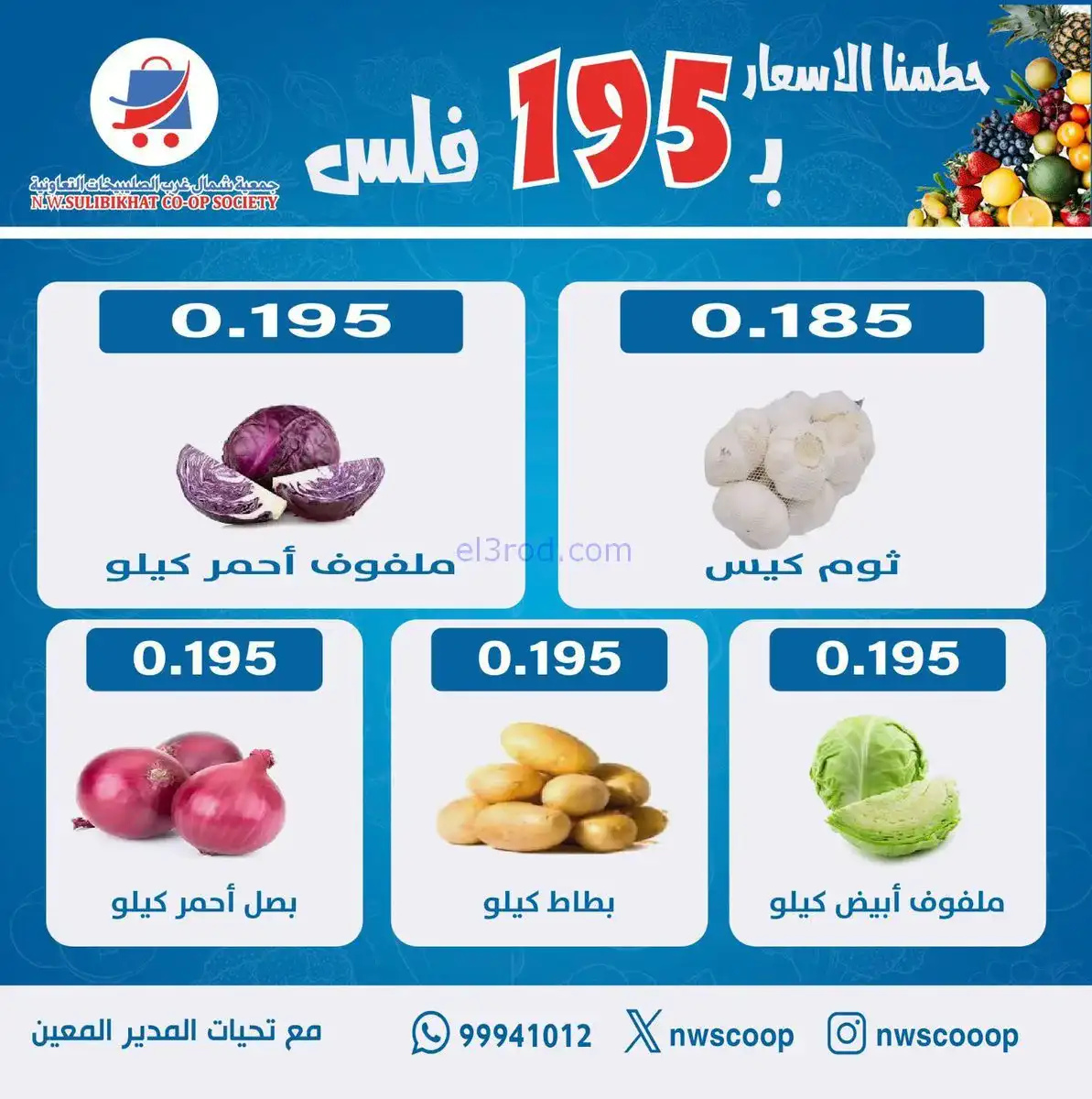 عروض جمعية شمال غرب الصلبيخات|طازج|1-2-2026