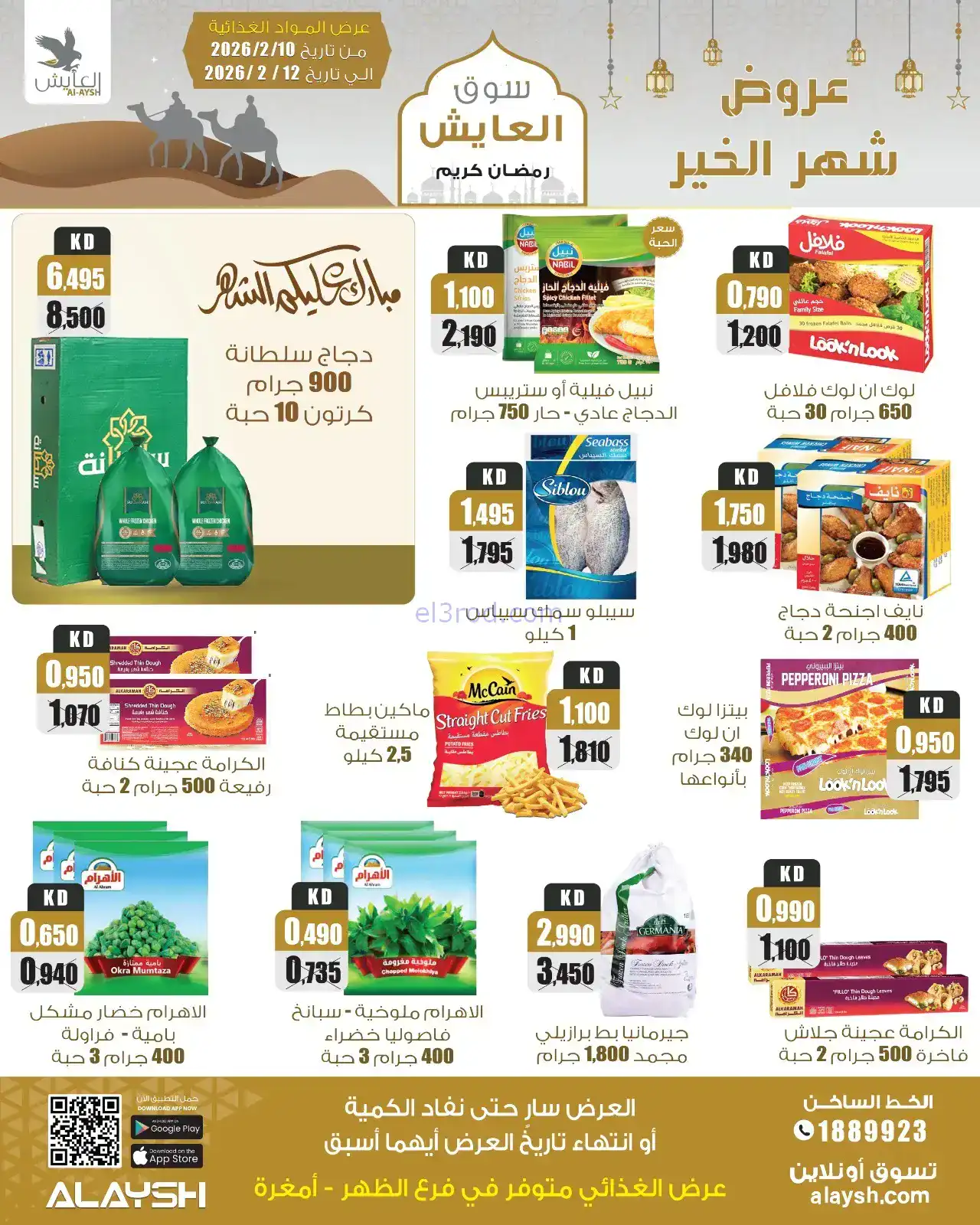 عروض سوق العايش الكويت|رمضان|10 حتى 15-2-2026