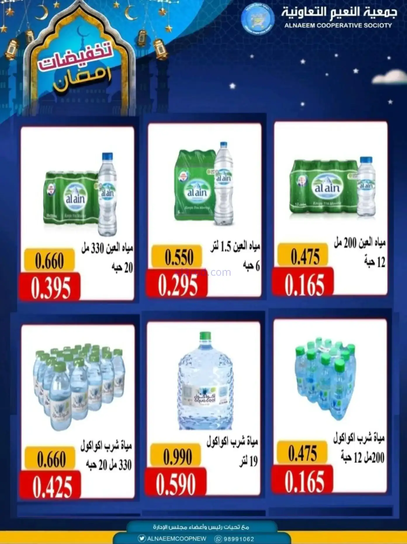 عروض جمعية النعيم التعاونية|رمضان|حتى 20-2-2026