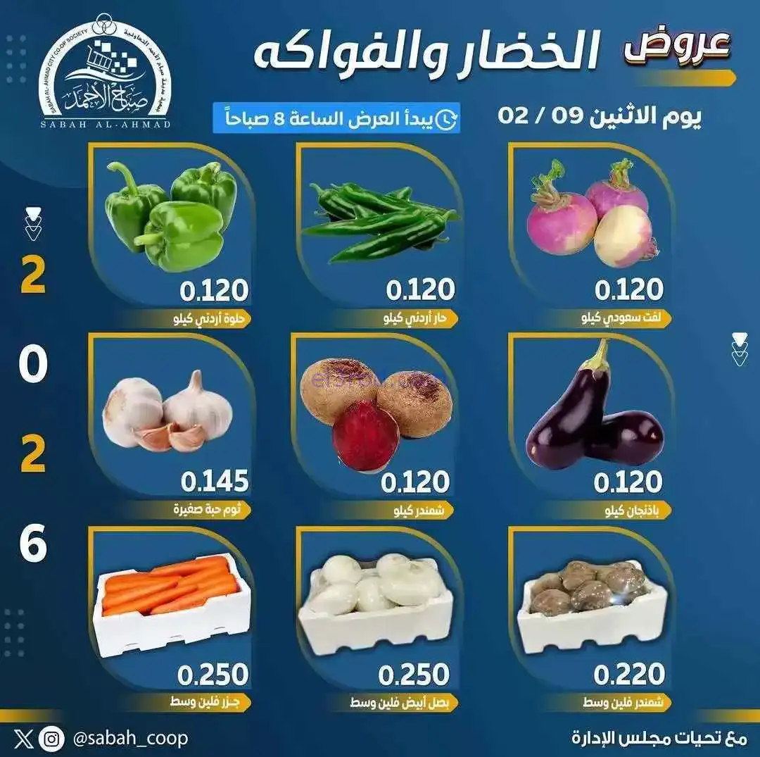 عروض جمعية صباح الاحمد التعاونية|طازج|9-2-2026