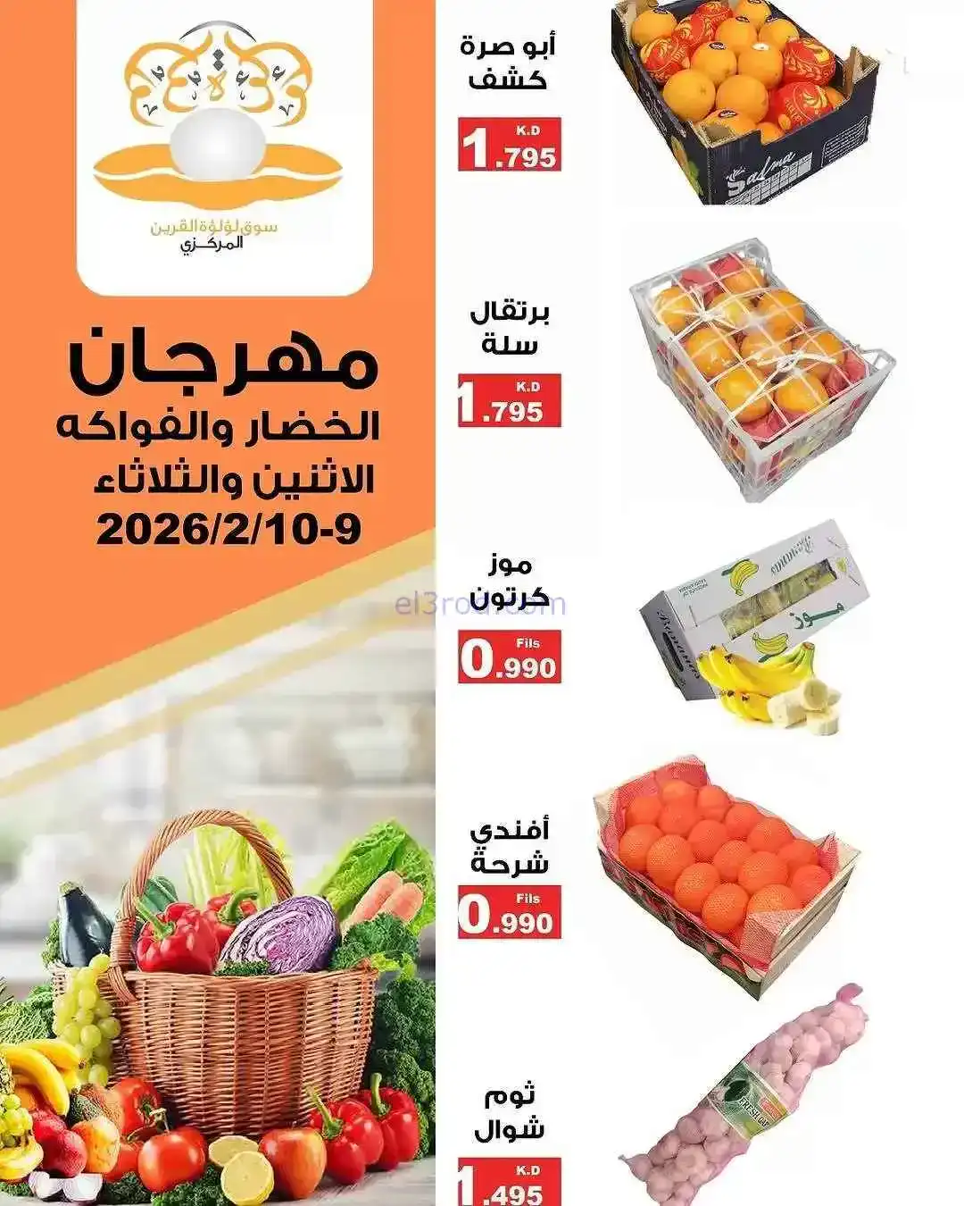عروض سوق لؤلؤة القرين الكويت|9 حتى 10-2-2026