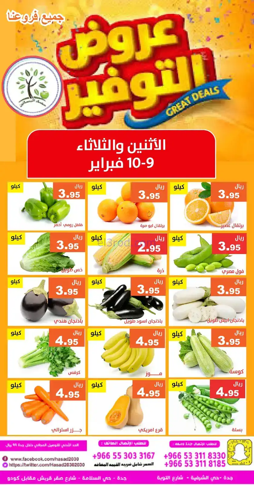 عروض مؤسسة حصاد البساتين السعودي|9 حتى 10-2-2026