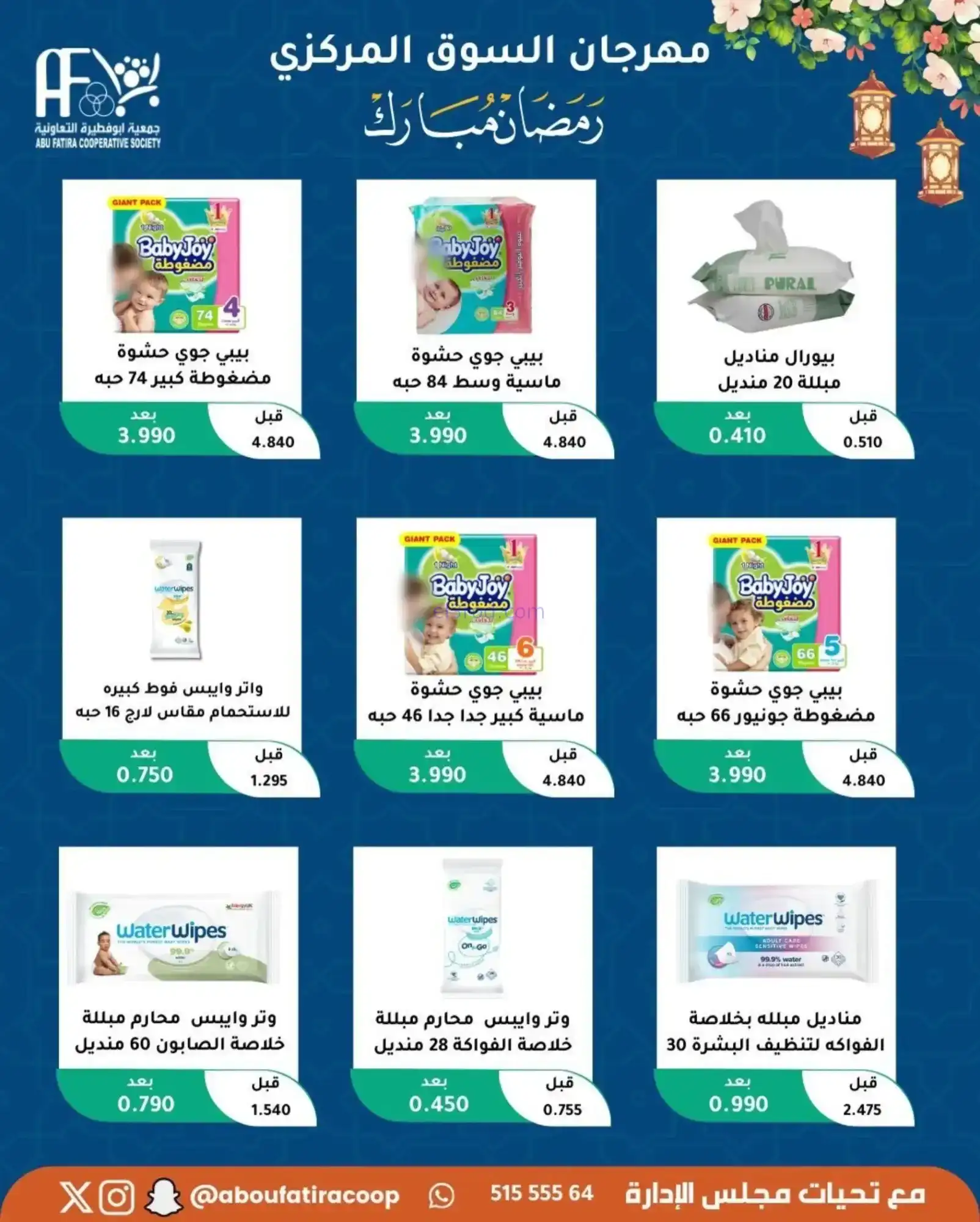 عروض جمعية ابو فطيرة تعاونية|رمضان|حتى 20-2-2026