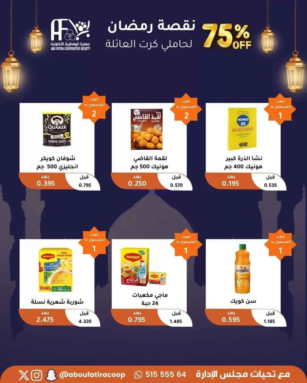عروض جمعية ابو فطيرة|حاملى كارت|حتى 20-2-2026