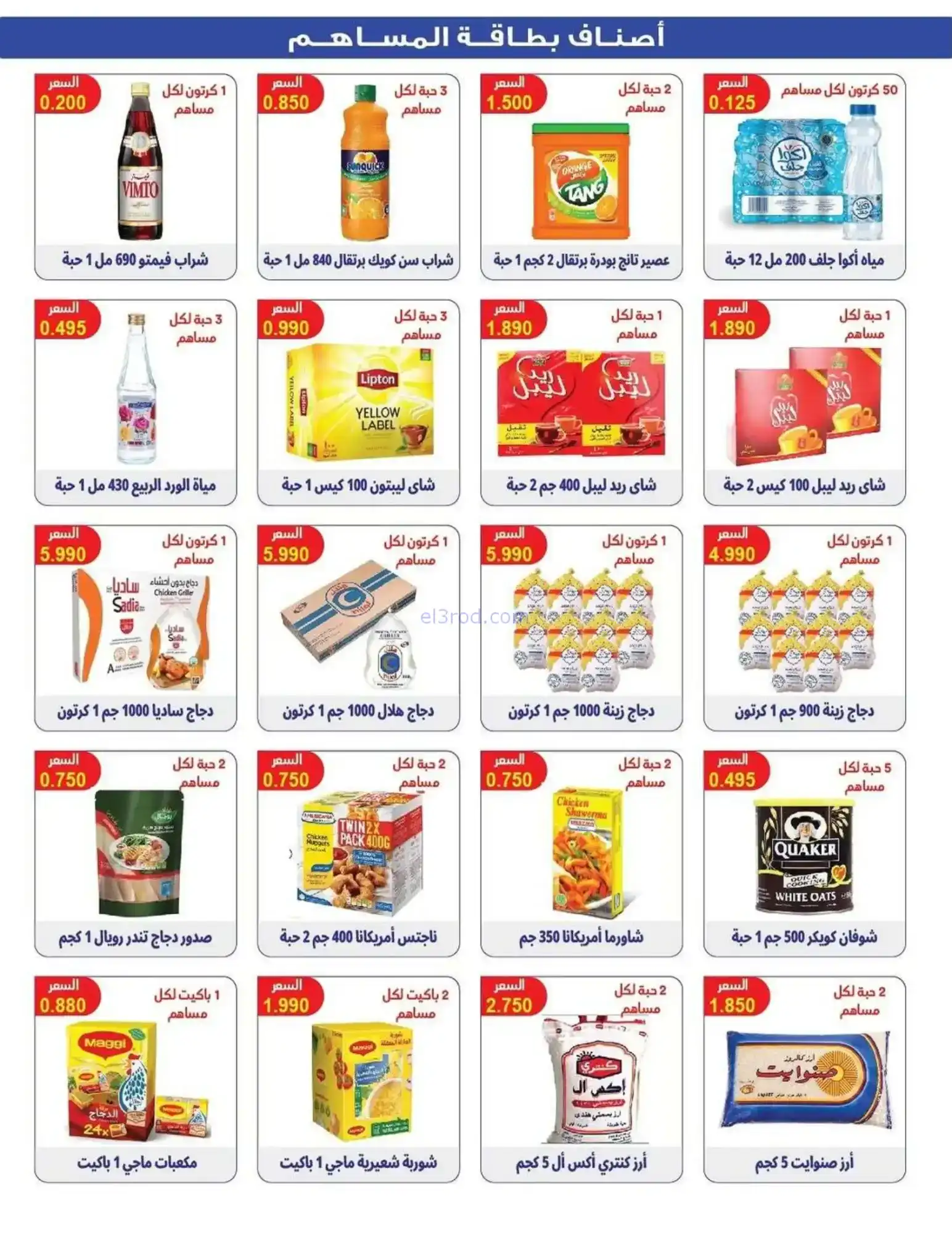 عروض جمعية العمرية التعاونية|رمضان|حتى 12-2-2026