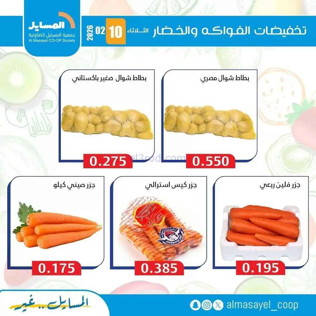 عروض جمعية المسايل التعاونية|الثلاثاء|10-2-2026