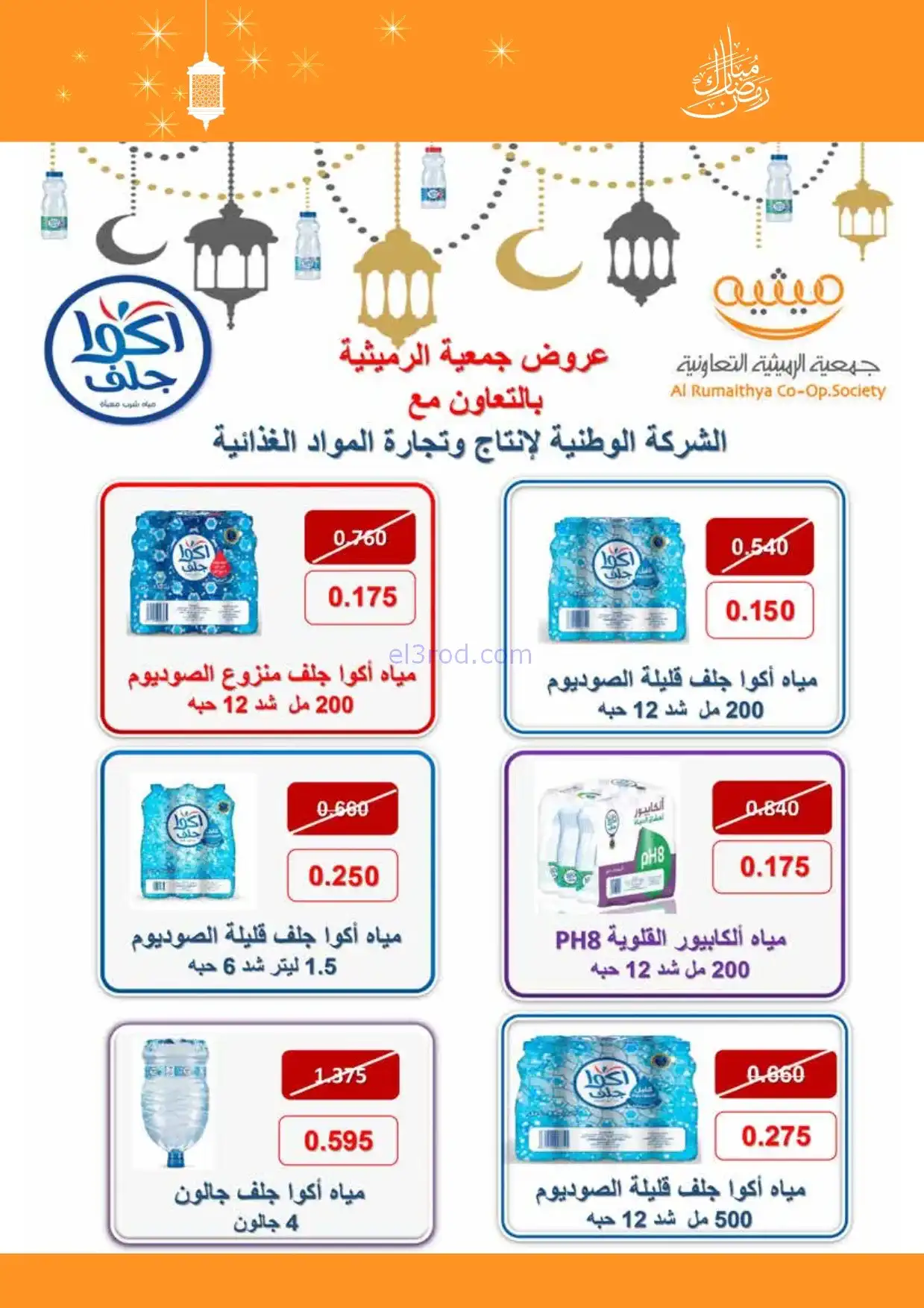عروض جمعية الرميثية التعاونية|مياة|حتى 13-2-2026