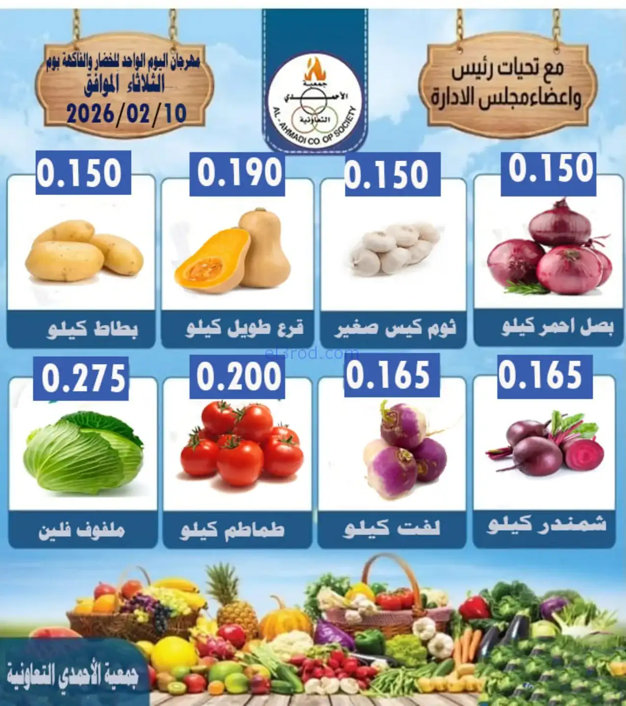 عروض جمعية الأحمدى التعاونية|الثلاثاء|10-2-2026