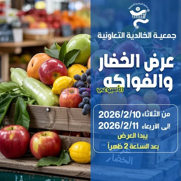 عروض جمعية الخالدية التعاونية|10 حتى 11-2-2026