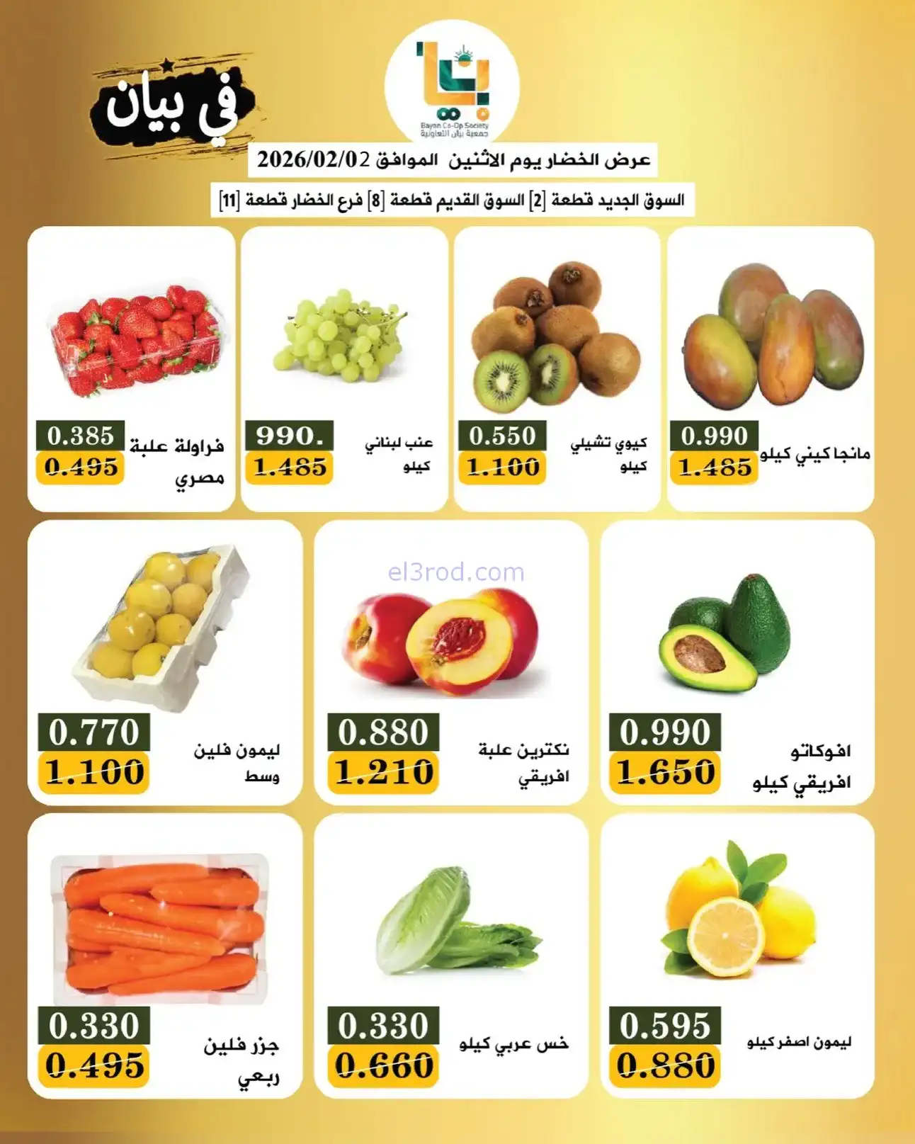 عروض جمعية بيان التعاونية|الاثنين|2-2-2026