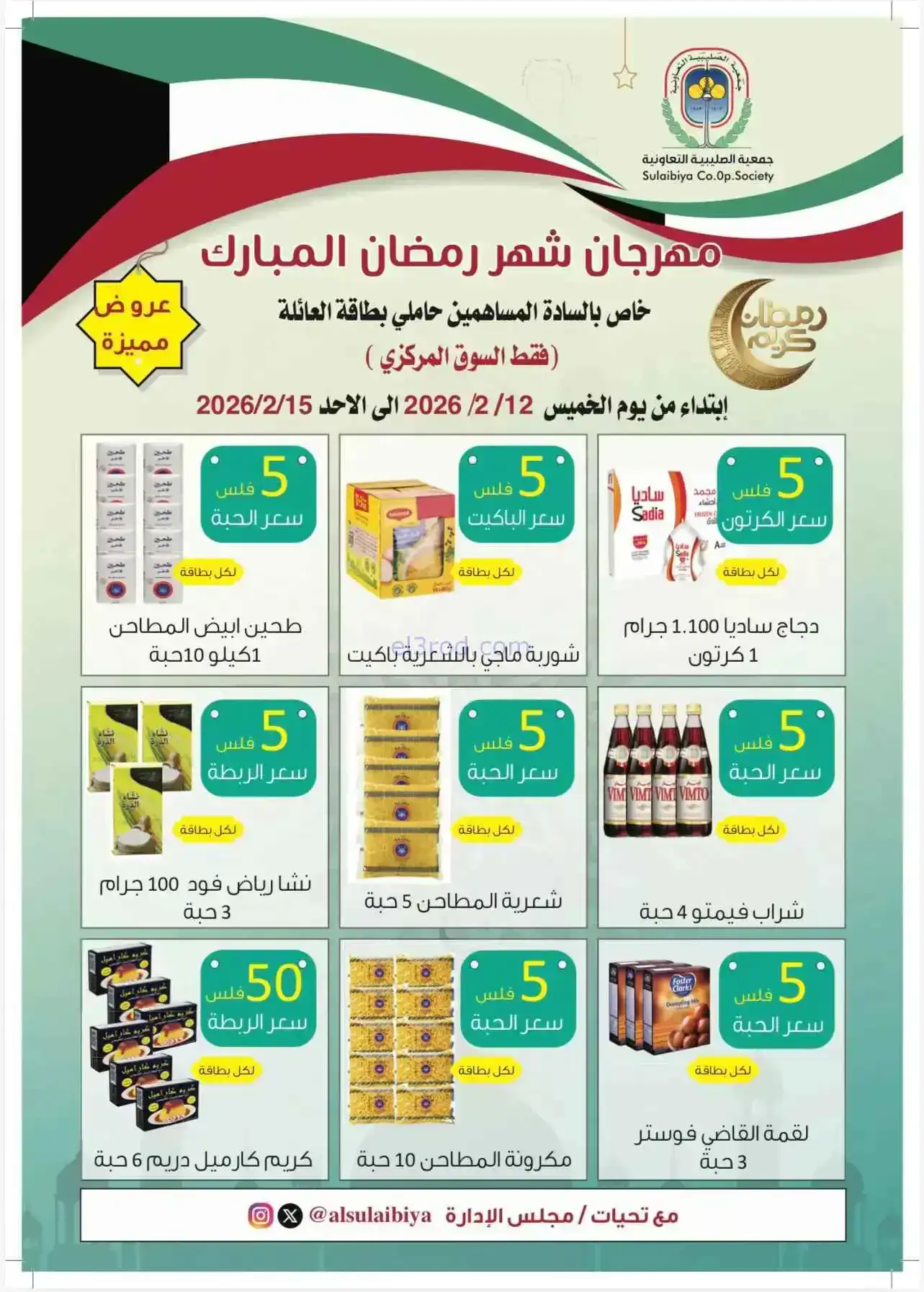 عروض جمعية الصليبية التعاونية|12 حتى 15-2-2026