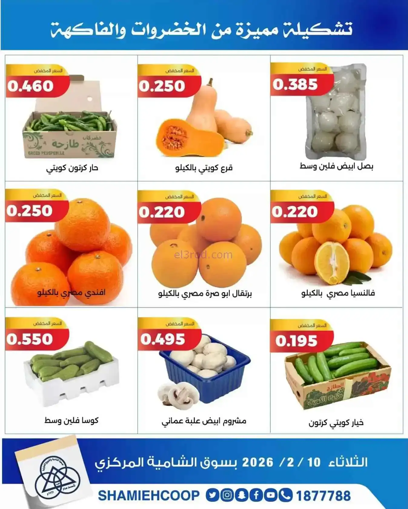 عروض جمعية الشامية والشويخ التعاونية|10-2-2026