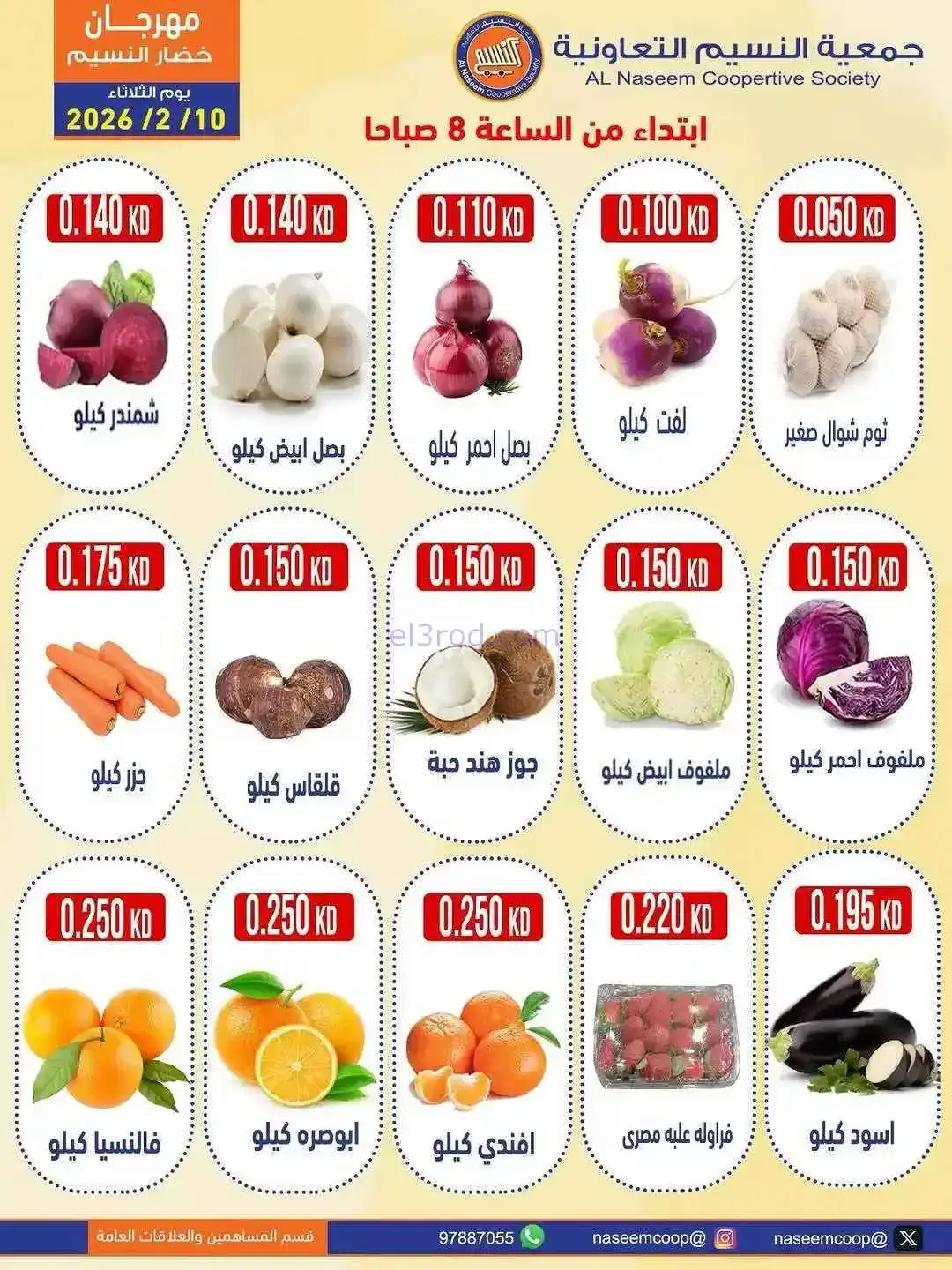 عروض جمعية النسيم التعاونية|10-2-2026