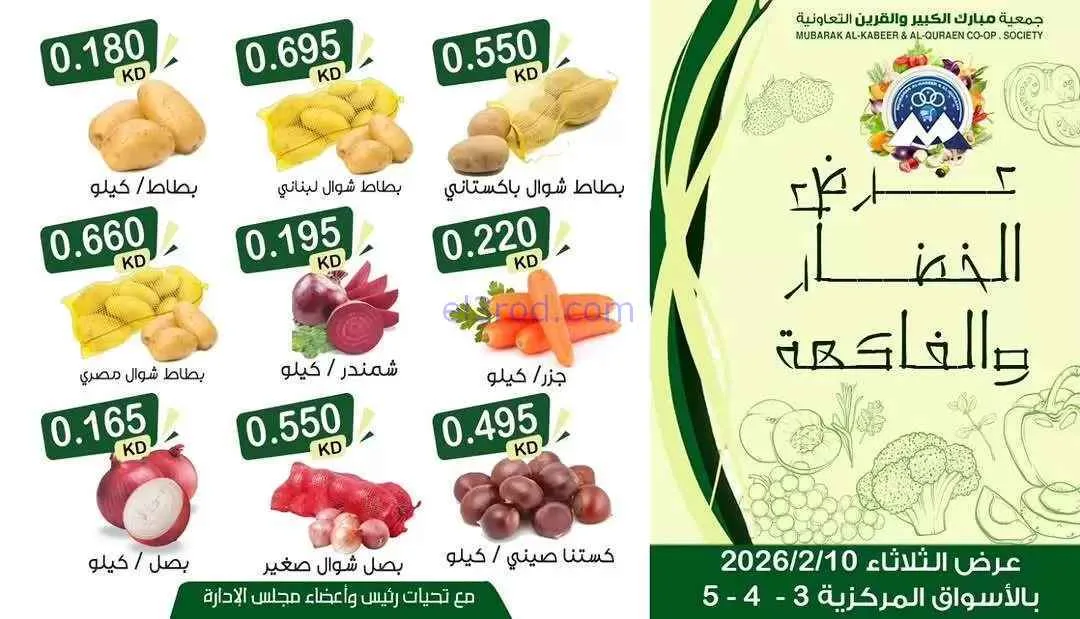 عروض جمعية مبارك الكبير والقرين|10-2-2026