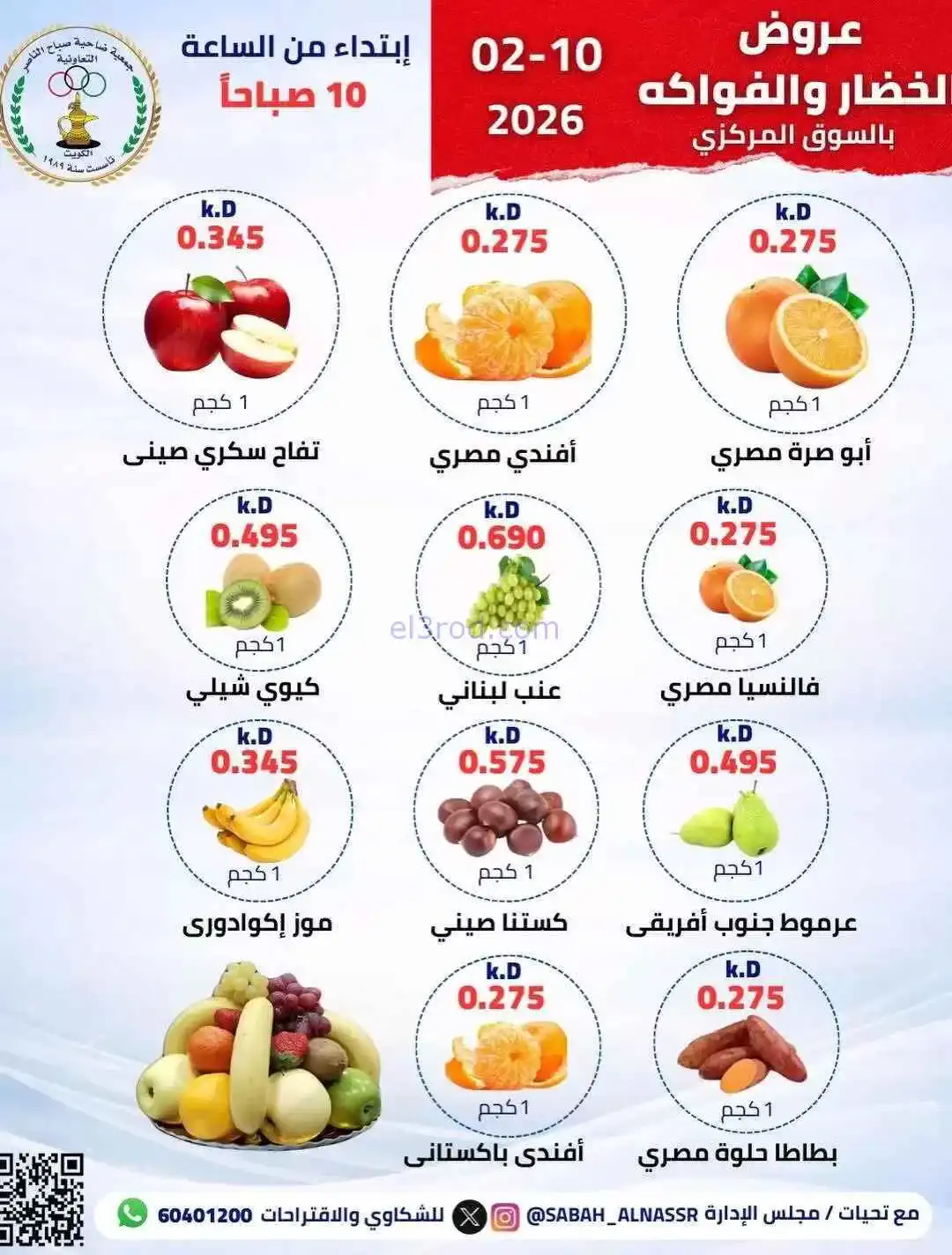 عروض جمعية صباح الناصر التعاونية|10-2-2026