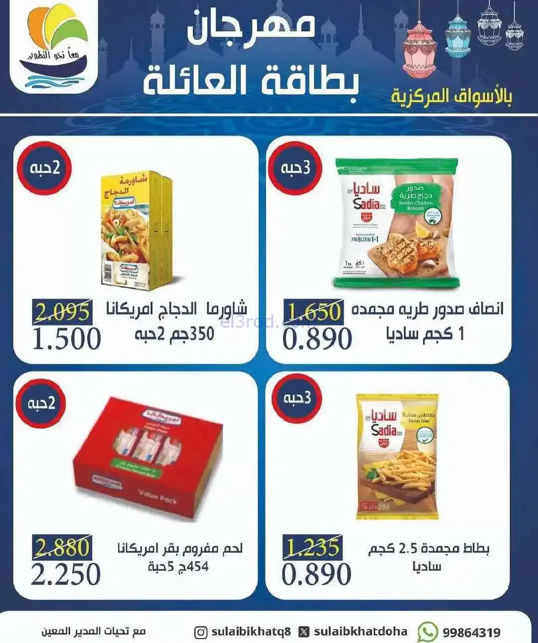 عروض جمعية الصليبخات والدوحة|بطاقة|حتى 20-2-2026