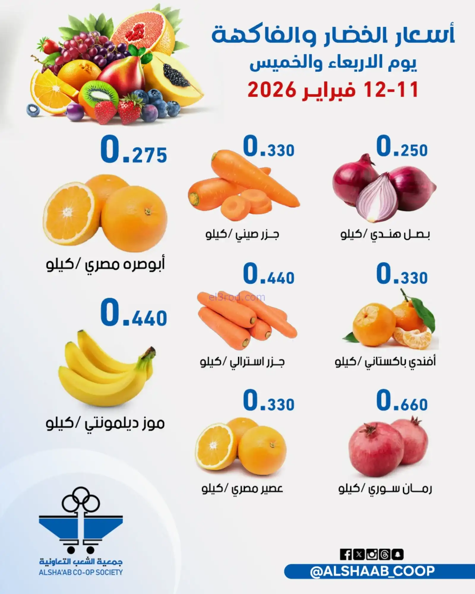 عروض جمعية الشعب التعاونية|11 حتى 12-2-2026