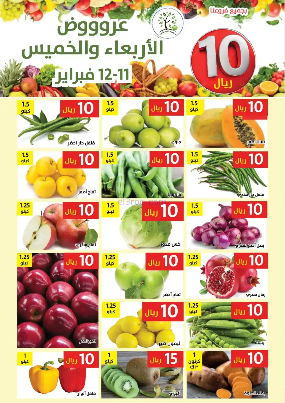 عروض مؤسسة حصاد البساتين سعودية|11 حتى 12-2-2026
